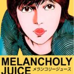 「b055aespr00268 メランコリージュース」のサムネイル画像