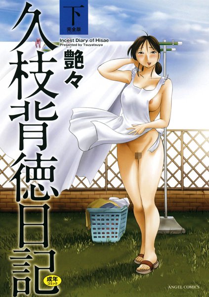 「b061aangl00486 久枝背徳日記 完全版（下）」のサムネイル画像