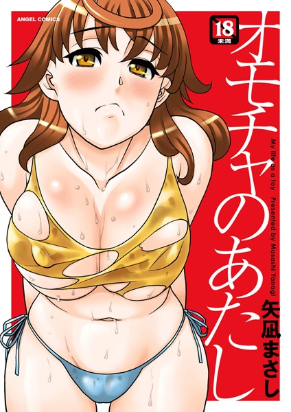 「b061bangl00673 オモチャのあたし」のサムネイル画像