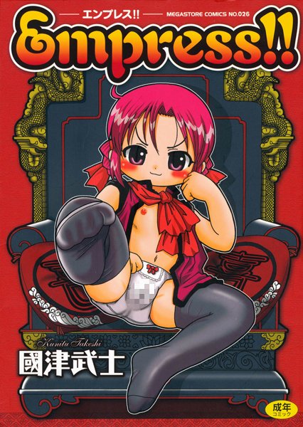 「b064acmcm00100 Empress！！」のサムネイル画像