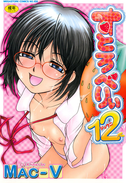 「b064acmcm00246 すとろべりぃ12」のサムネイル画像