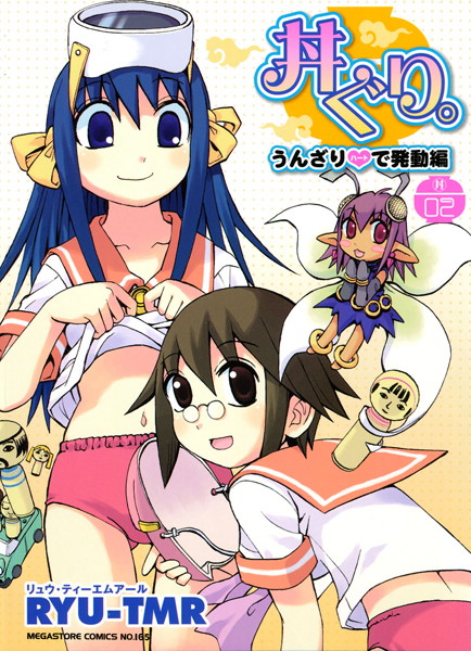 「b064acmcm00264 丼ぐり。 2 うんざりハートで発動編」のサムネイル画像