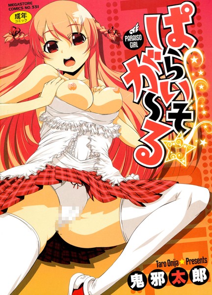 「b064bcmcm00157 ぱらいそ☆が〜る」のサムネイル画像