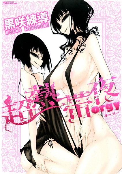 「b064bcmcm00271 超熱帯夜orgy」のサムネイル画像