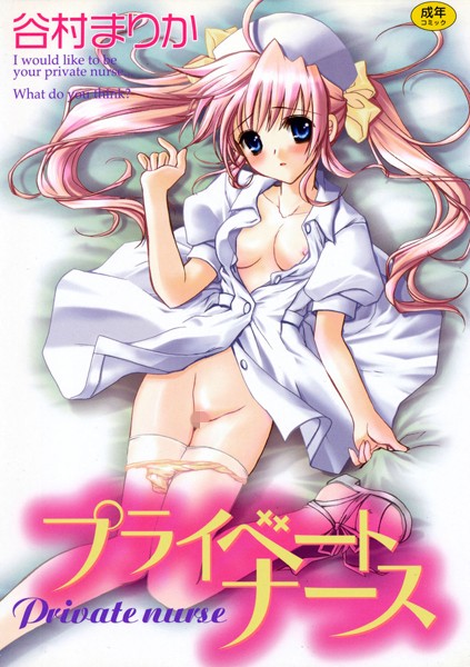 「b064bcmcm00384 プライベートナース」のサムネイル画像