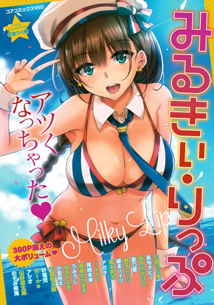 「b064bcmcm00917 みるきぃ・りっぷ」のサムネイル画像