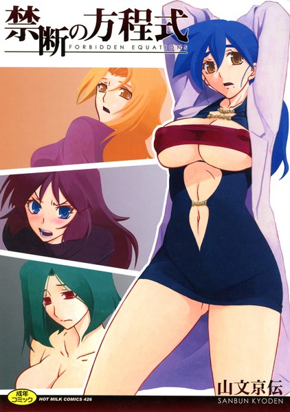 「b064bcmcm00962 禁断の方程式」のサムネイル画像