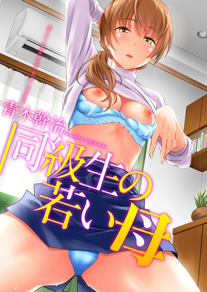 「b064bcmcm01214 同級生の若い母」のサムネイル画像