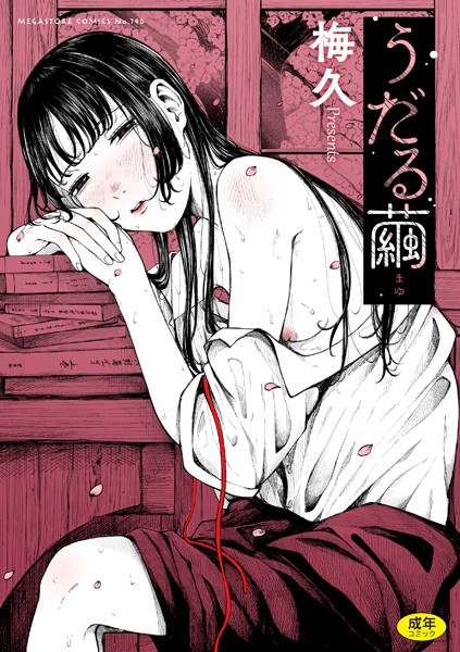 「b064bcmcm02464 うだる繭 【通常版】」のサムネイル画像