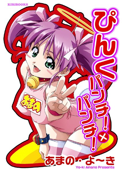 「b072akrbk00300 ぴんく パンチ！×パンチ！」のサムネイル画像