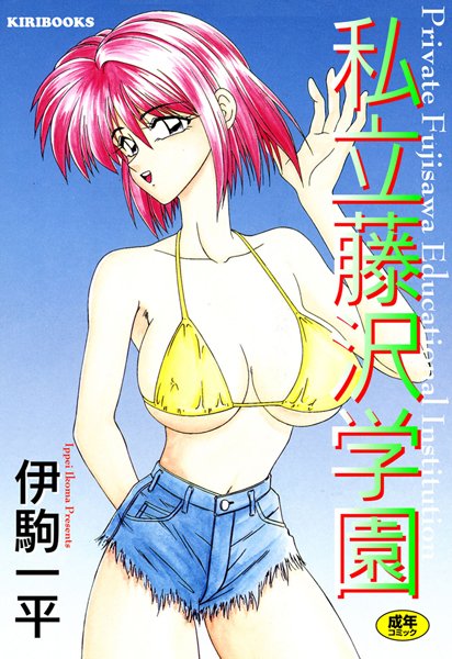 「b072akrbk00450 私立藤沢学園」のサムネイル画像