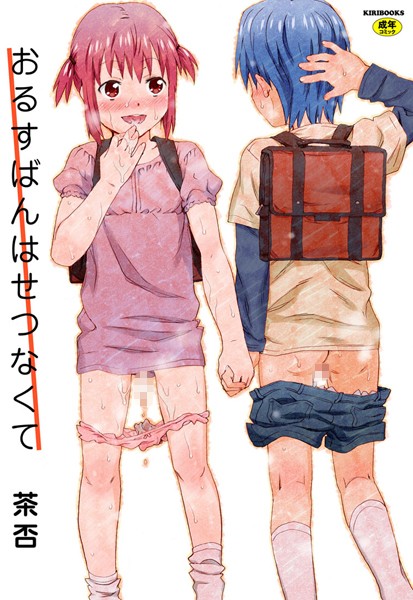 「b072bkrbk00053 おるすばんはせつなくて」のサムネイル画像