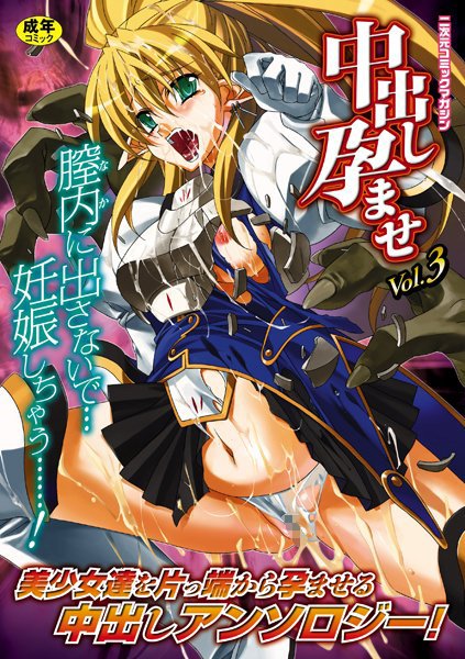 「b073aktcm00064 中出し孕ませアンソロジーコミックス Vol.3」のサムネイル画像