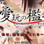 「b089acmpr00077 愛玩の檻〜女子校生をつなぐ性の鎖〜」のサムネイル画像