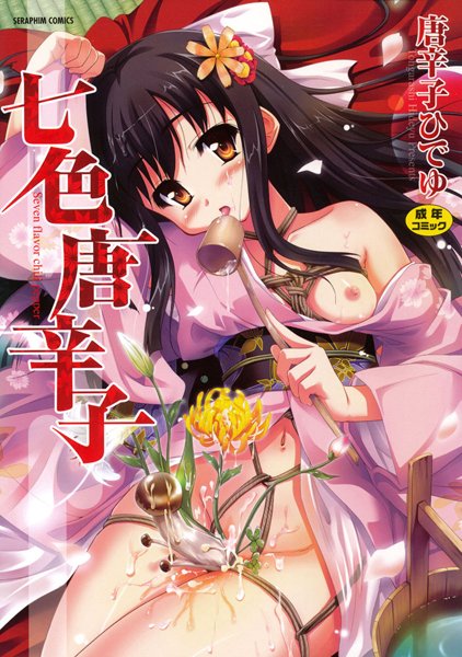 「b120ahit00096 七色唐辛子」のサムネイル画像