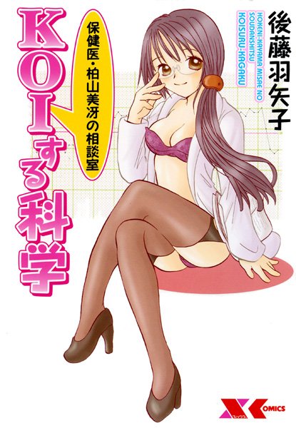 「b126afrnc00188 保険医・柏山美冴の相談室 KOIする科学」のサムネイル画像