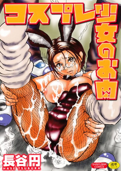 「b133amax00045 コスプレ少女のお肉」のサムネイル画像