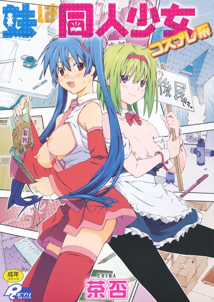 「b133amax00061 妹は同人少女コスプレ系」のサムネイル画像