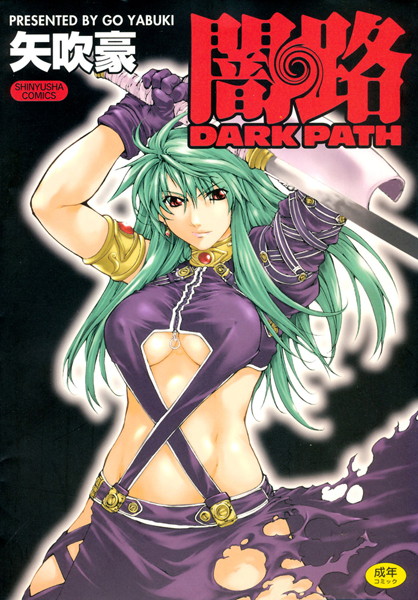 「b133amax00151 闇路-DARK PATH-」のサムネイル画像