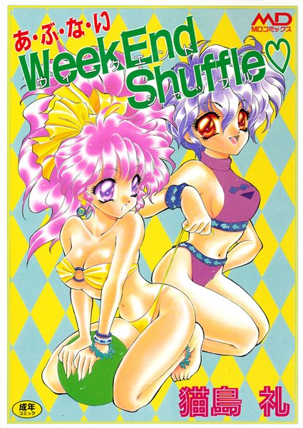 「b137amdax00244 あ・ぶ・な・いWeek End Shuffle」のサムネイル画像