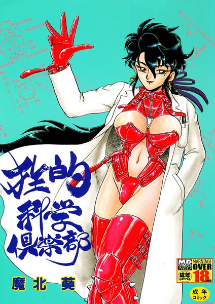 「b137amdax00250 狂的科学倶楽部」のサムネイル画像