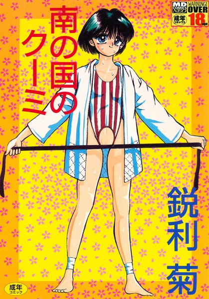 「b137amdax00271 南の国のクーミ」のサムネイル画像