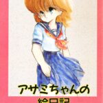 「b137amdax00310 アサミちゃんの絵日記」のサムネイル画像