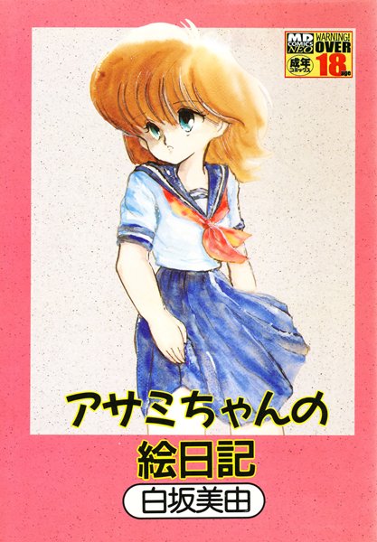 「b137amdax00310 アサミちゃんの絵日記」のサムネイル画像