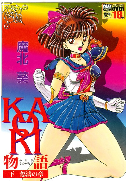 「b137amdax00433 KAORI物語 下 怒濤の章」のサムネイル画像