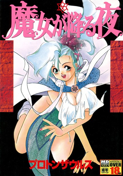 「b137amdax00441 魔女が降る夜」のサムネイル画像