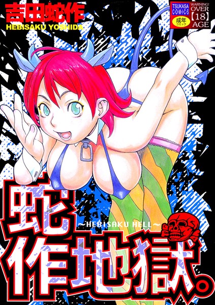 「b137amdax00496 蛇作地獄」のサムネイル画像