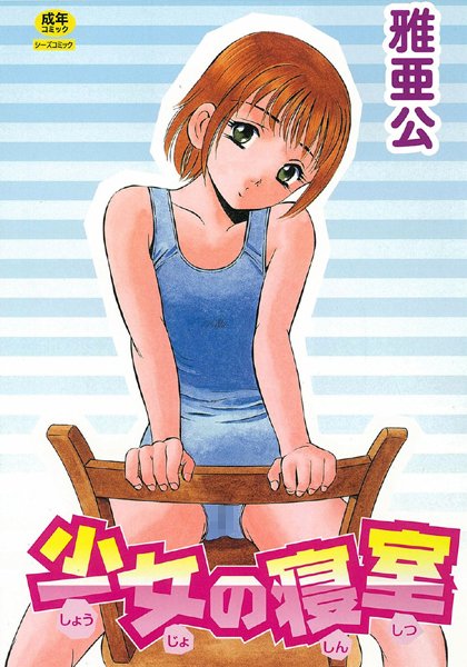 「b140ameol00060 少女の寝室」のサムネイル画像