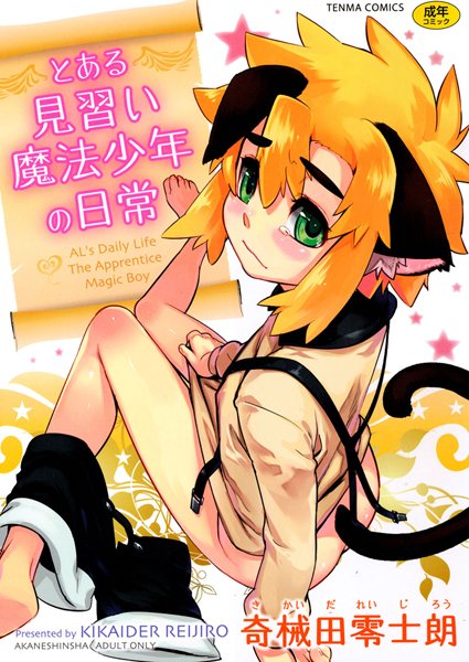 「b158aakn00280 とある見習い魔法少年の日常」のサムネイル画像