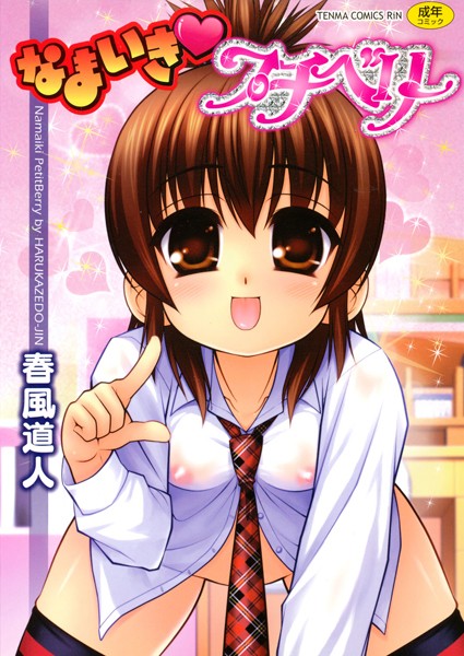 「b158aakn00621 なまいきプチベリー」のサムネイル画像