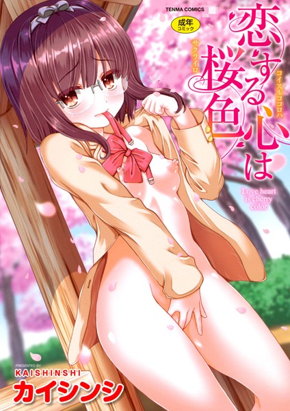 「b158aakn00655 恋する心は桜色【特典付き】」のサムネイル画像