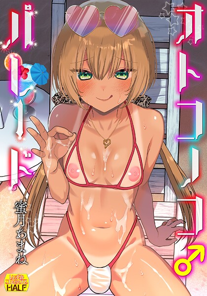 「b164aisis05436 オトコノコ♂パレード」のサムネイル画像