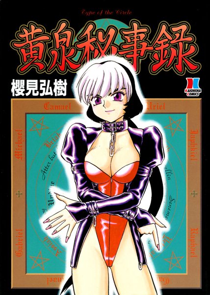 「b170akoko00056 黄泉秘事録」のサムネイル画像