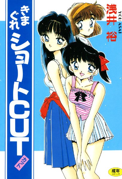 「b173akskr00042 きまぐれショートCUT」のサムネイル画像
