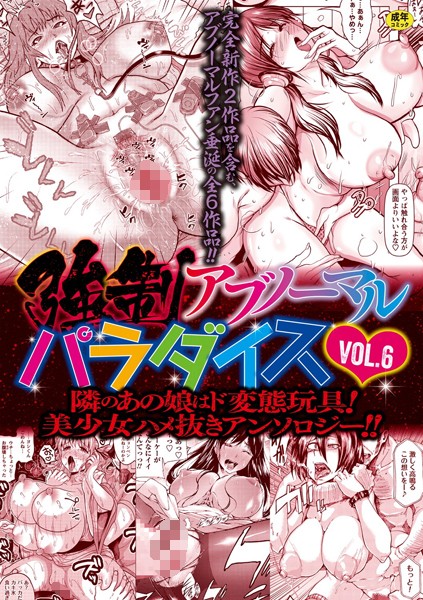 「b182asnw00529 強●アブノーマル・パラダイス vol.6」のサムネイル画像