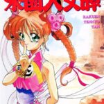 「b216afjm00062 楽園天女譚」のサムネイル画像