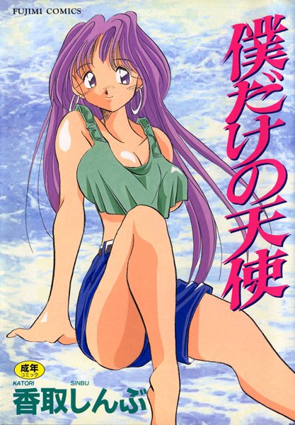 「b216afjm00136 僕だけの天使」のサムネイル画像