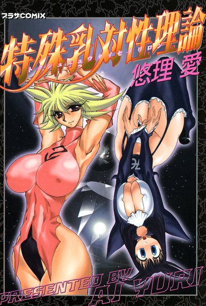 「b216afjm00141 特殊乳対制理論」のサムネイル画像