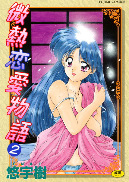 「b216afjm00268 微熱恋愛物語 2」のサムネイル画像