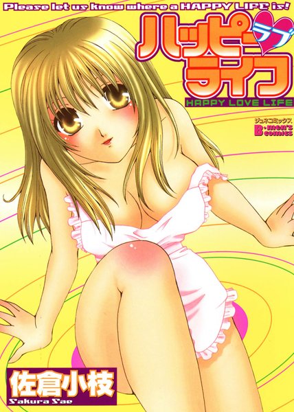 「b227asuns00020 ハッピーラブライフ」のサムネイル画像