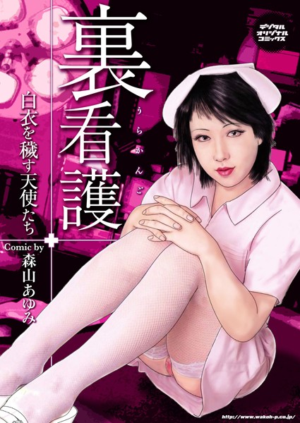 「b247awako00264 裏看護 白衣を穢す天使たち」のサムネイル画像