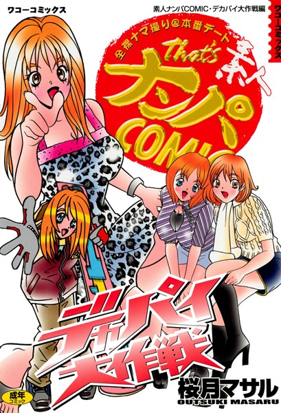 「b247awako00433 素人ナンパコミック デカパイ大作戦編」のサムネイル画像