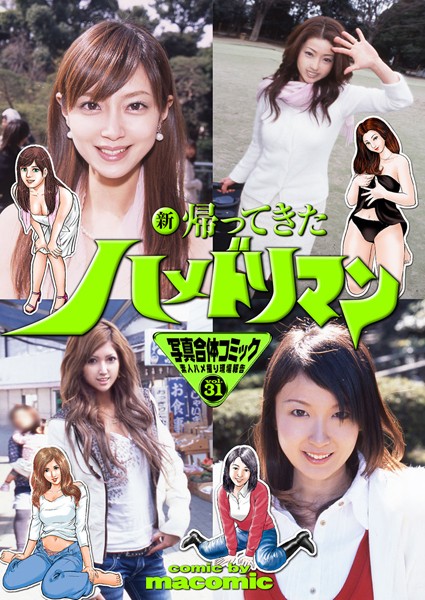 「b247awako00526 新 帰ってきたハメドリマン 写真合体コミック素人ハメ撮り現場報告」のサムネイル画像