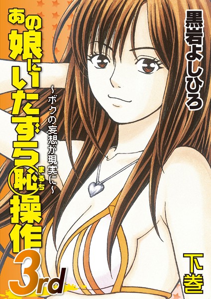 「b253atato00143 あの娘にいたずら○恥操作3rd〜ボクの妄想が現実に〜 下巻」のサムネイル画像