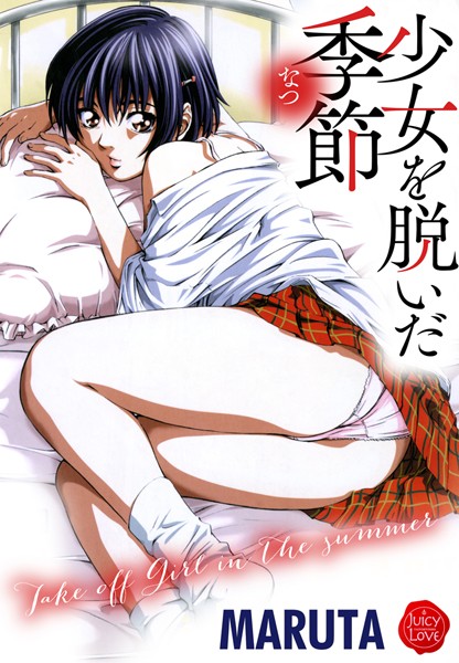 「b253atato00861 少女を脱いだ季節」のサムネイル画像