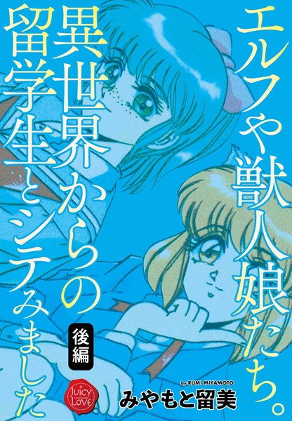 「b253atato01408 エルフや獣人娘たち。異世界からの留学生とシテみました 後編」のサムネイル画像